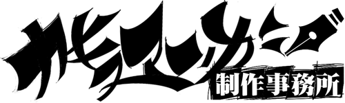 カキヌマンガ制作事務所